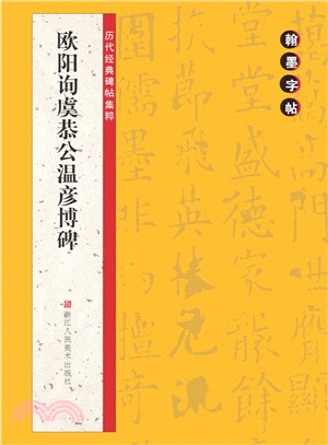 翰墨字帖‧歷代經典碑帖集粹：歐陽詢虞恭公溫彥博碑（簡體書）