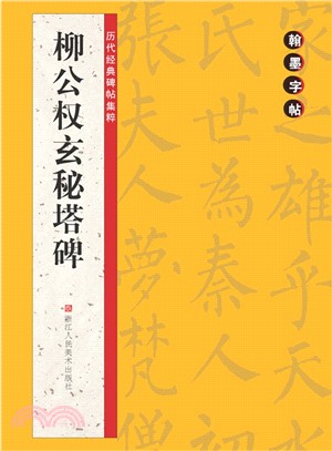 翰墨字帖‧歷代經典碑帖集粹：柳公權玄秘塔碑（簡體書）