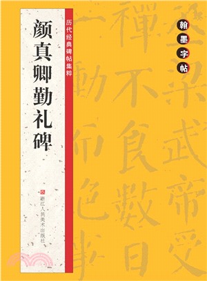 翰墨字帖‧歷代經典碑帖集粹：顏真卿勤禮碑（簡體書）