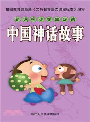 新課標小學生必讀：中國神話故事（簡體書）