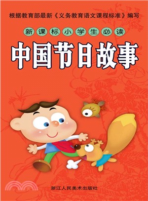 新課標小學生必讀：中國節日故事（簡體書）