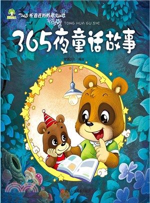 聽爸爸媽媽講：365夜童話故事（簡體書）