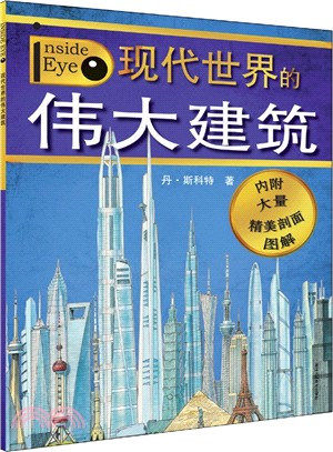 現代世界的偉大建築（簡體書）