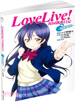 Love Live!校園偶像日記：園田海未（簡體書）