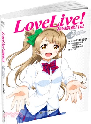 Love Live!校園偶像日記：南琴梨（簡體書）