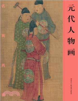 名畫再現：元代人物畫（簡體書）