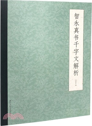 智永真書千字文解析（簡體書）