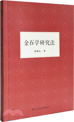 金石學研究法（簡體書）