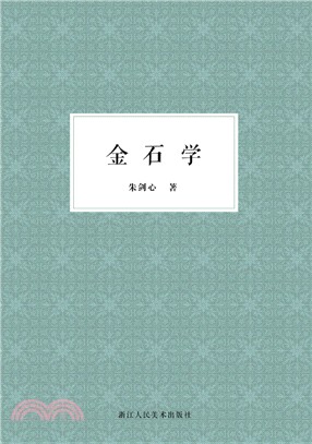 朱劍心著作集：金石學（簡體書）