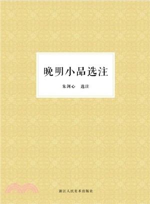 晚明小品選注（簡體書）