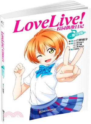 Love Live!校園偶像日記：星空凜（簡體書）