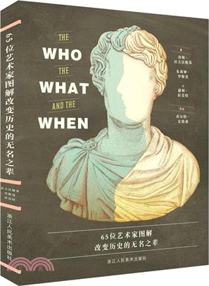 65位藝術家圖解改變歷史的無名之輩（簡體書）