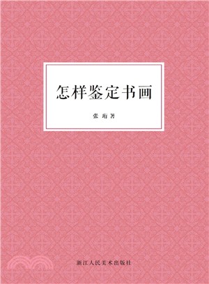 怎樣鑒定書畫（簡體書）