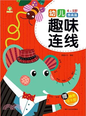 幼兒趣味連線：提高篇(4-5歲)（簡體書）