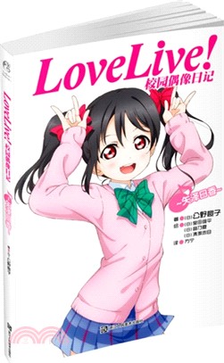 Love Live!校園偶像日記：矢澤日香（簡體書）