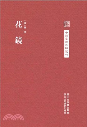 花鏡（簡體書）