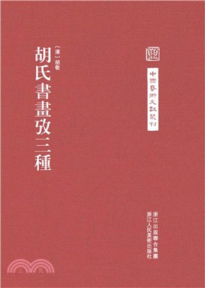 中國藝術文獻叢刊：胡氏書畫考三種（簡體書）
