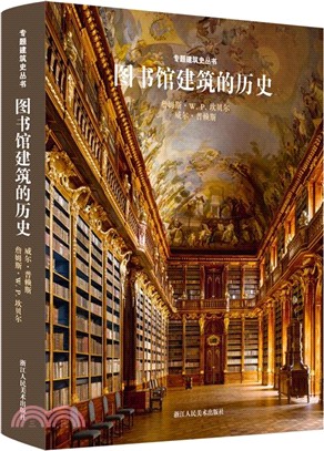 專題建築史叢書：圖書館建築的歷史（簡體書）