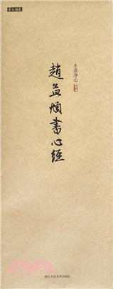 趙孟頫書心經（簡體書）