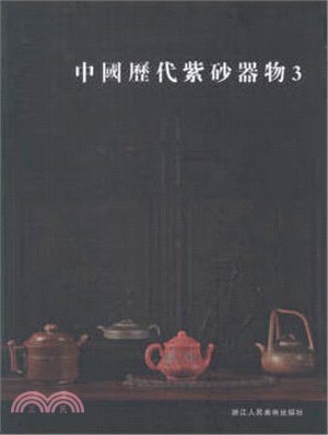 中國歷代紫砂器物3（簡體書）