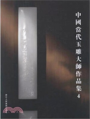 中國當代玉雕大師作品集4（簡體書）