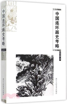 中國連環畫史考略（簡體書）