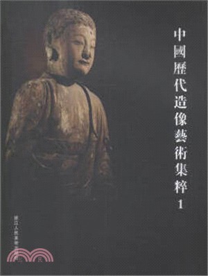 中國歷代造像藝術集萃1（簡體書）