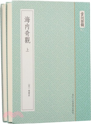 海內奇觀(全二冊)（簡體書）