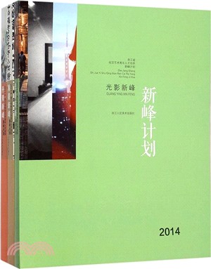 2014浙江省視覺藝術青年人才培養新峰計劃：丹青新峰‧光影新峰‧翰墨新峰（簡體書）