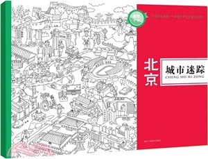 城市迷蹤‧北京：一張探索城市人文風情的巨型手繪填色海報（簡體書）
