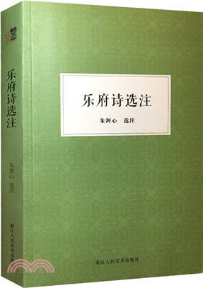 樂府詩選注（簡體書）