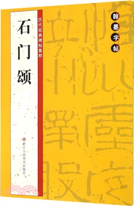 翰墨字帖‧歷代經典碑帖集粹：石門頌（簡體書）