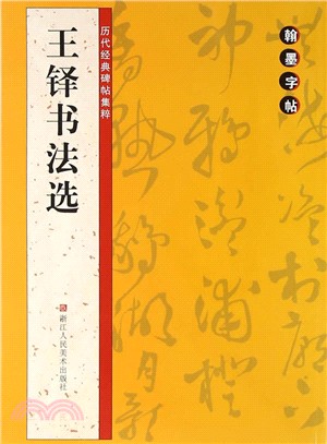 翰墨字帖‧歷代經典碑帖集粹：王鐸書法選（簡體書）