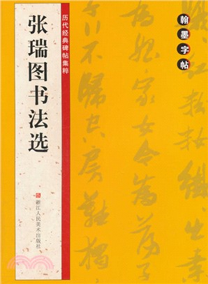 翰墨字帖‧歷代經典碑帖集粹：張瑞圖書法選（簡體書）