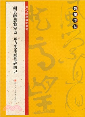 顏真卿裴將軍詩 東方先生畫贊碑陰記（簡體書）