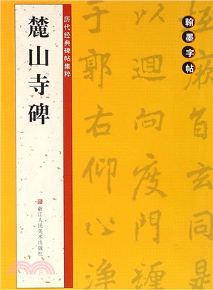 翰墨字帖‧歷代經典碑帖集粹：麓山寺碑（簡體書）