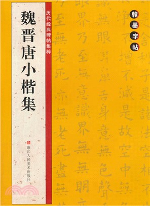 翰墨字帖‧歷代經典碑帖集粹：魏晉唐小楷集（簡體書）