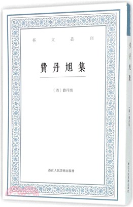 費丹旭集（簡體書）