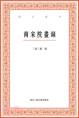 藝文叢刊：南宋院畫錄（簡體書）