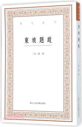 東坡題跋（簡體書）