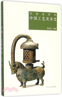 寫給老師的中國工藝美術史（簡體書）