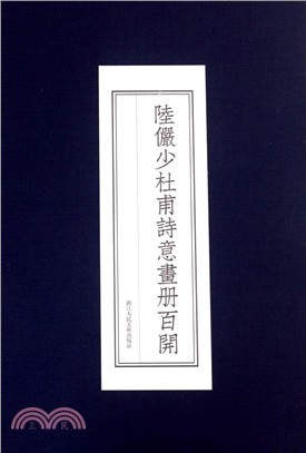 陸儼少杜甫詩意畫冊百開（簡體書）