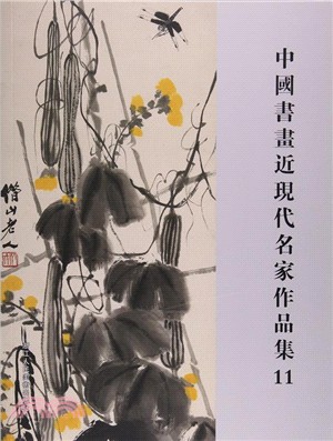 中國書畫近現代名家作品集11（簡體書）