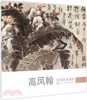 高鳳翰（簡體書）