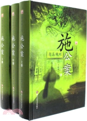 施公案(全三冊)（簡體書）