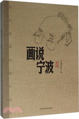 畫說寧波：賀友直風俗畫作品集（簡體書）