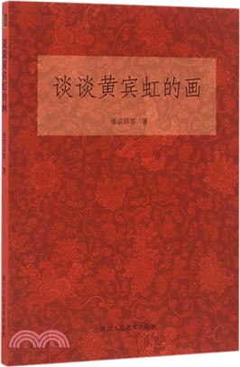 談談黃賓虹的畫（簡體書）