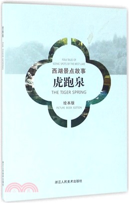 西湖景點故事：虎跑泉（簡體書）