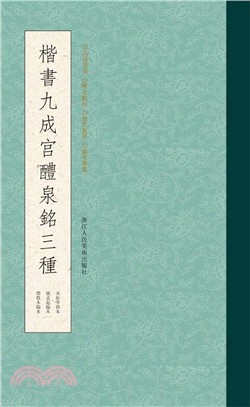 楷書九成宮醴泉銘三種（簡體書）