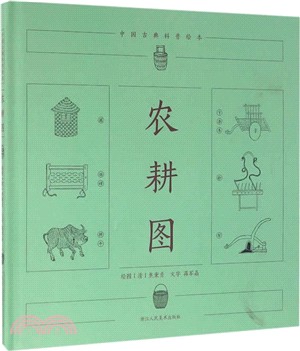 中國古典科普繪本：農耕圖（簡體書）